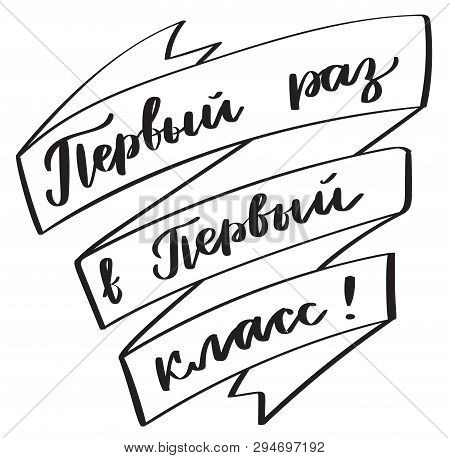 First Time In First Grade - Text On Russian In Ribbon, September 1 Holiday Typography, Hand-letterin
