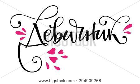 Devichnik - Russian Cyrillic - Henparty Text - Simple Modern Cyrillic Hand Write Calligraphy And Han