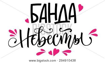 Banda Nevesty - Russian Cyrillic - Bride's Team Text - Simple Modern Henparty Cyrillic Hand Write Ca