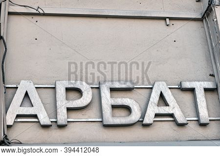Moscow \ Russia 06 10 2019: The Inscription Of The Old Arbat On The House. The Name Arbat Of The Cen