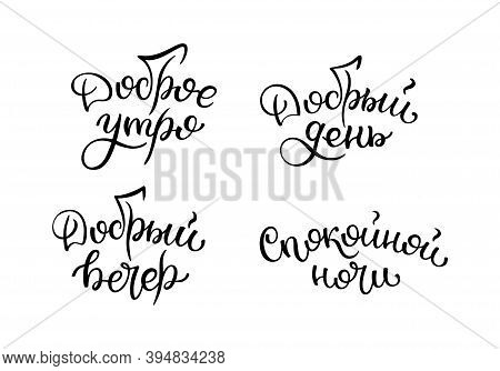 Hand Lettering Good Morning, Good Day, Good Evening, Good Night. Russian Letters. Template For Card,