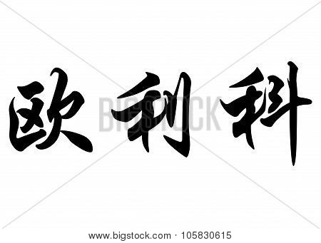 English Name Eurico In Chinese Calligraphy Characters