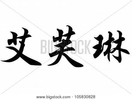 English Name Evelyn Or Evelyne In Chinese Calligraphy Characters