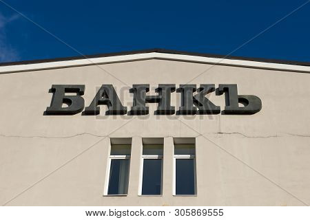 Moscow - October 27, 2018: The Inscription On The Building Above The Entrance To Rosbank In Pyatnits
