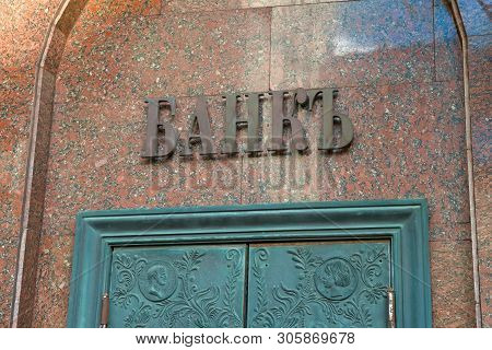 Moscow - October 27, 2018: The Inscription On The Building Above The Entrance To Rosbank In Pyatnits