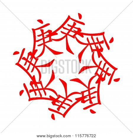Symbol from chinese hieroglyphs. Translation of 10 zodiac stems, feng shui signs hieroglyph:'Iron