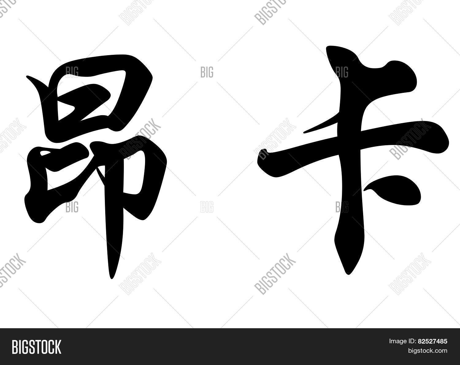 English Name Anca Image & Photo (Free Trial) | Bigstock