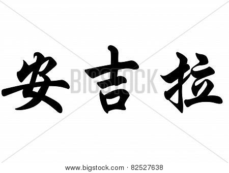 English Name Angela In Chinese Calligraphy Characters