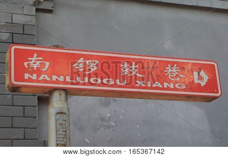 Nanluoguxiang futong street Beijing China. Nanluoguxiang lane has become a popular tourist destination with restaurants and bars.