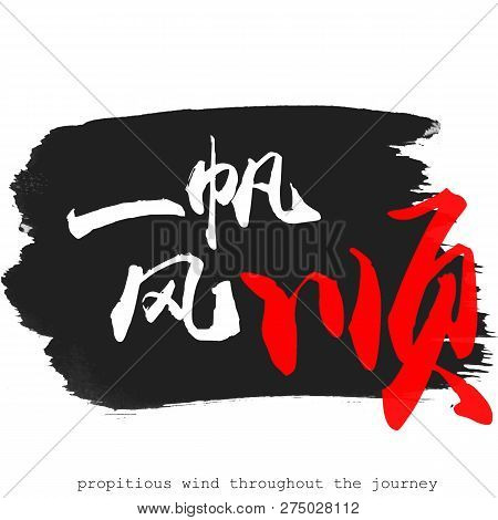 Chinese Calligraphy Word Of Propitious Wind Throughout The Journey In White Background. 3d Rendering