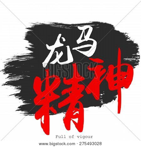 Chinese Calligraphy Word Of Full Of Vigour In White Background. 3d Rendering
