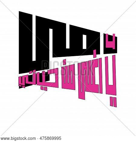 My Mother Is More Precious Than My Life, Arabic Calligraphy Greeting Card To Celebrate The Mother's 