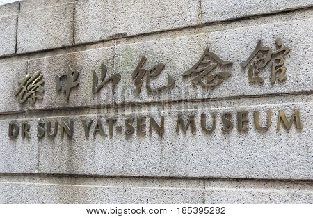 HONG KONG - NOVEMBER 8, 2016: Dr Sun Yat Sen Museum. Dr Sun Yat Sen Museum was opened in 2006 as to commemorate the 140th birthday of the influential Chinese statesman.