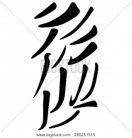 Main Chinese Hieroglyphs Calligraphy Graphic Symbol Colored Element Set (the Falling Leftwards Line)
