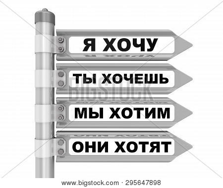 The Coincidence Of Desires. Concept. Road Sign With Russian Text - I Want; You Want; We Want; They W