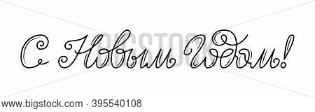 Happy New Year Text In Russian. Russsian Inscription. Hand Drawn Calligraphy, Lettering For Greeting
