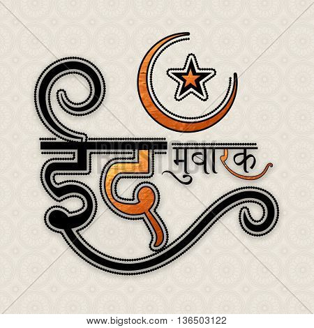 Creative Hindi Text Eid Mubarak (Blessed Eid) with Crescent Moon and Star on seamless floral Background, Elegant Greeting Card design for Muslim Community Festival celebration.  