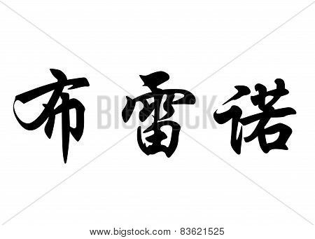 English Name Breno In Chinese Calligraphy Characters