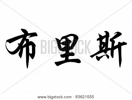 English Name Brice In Chinese Calligraphy Characters