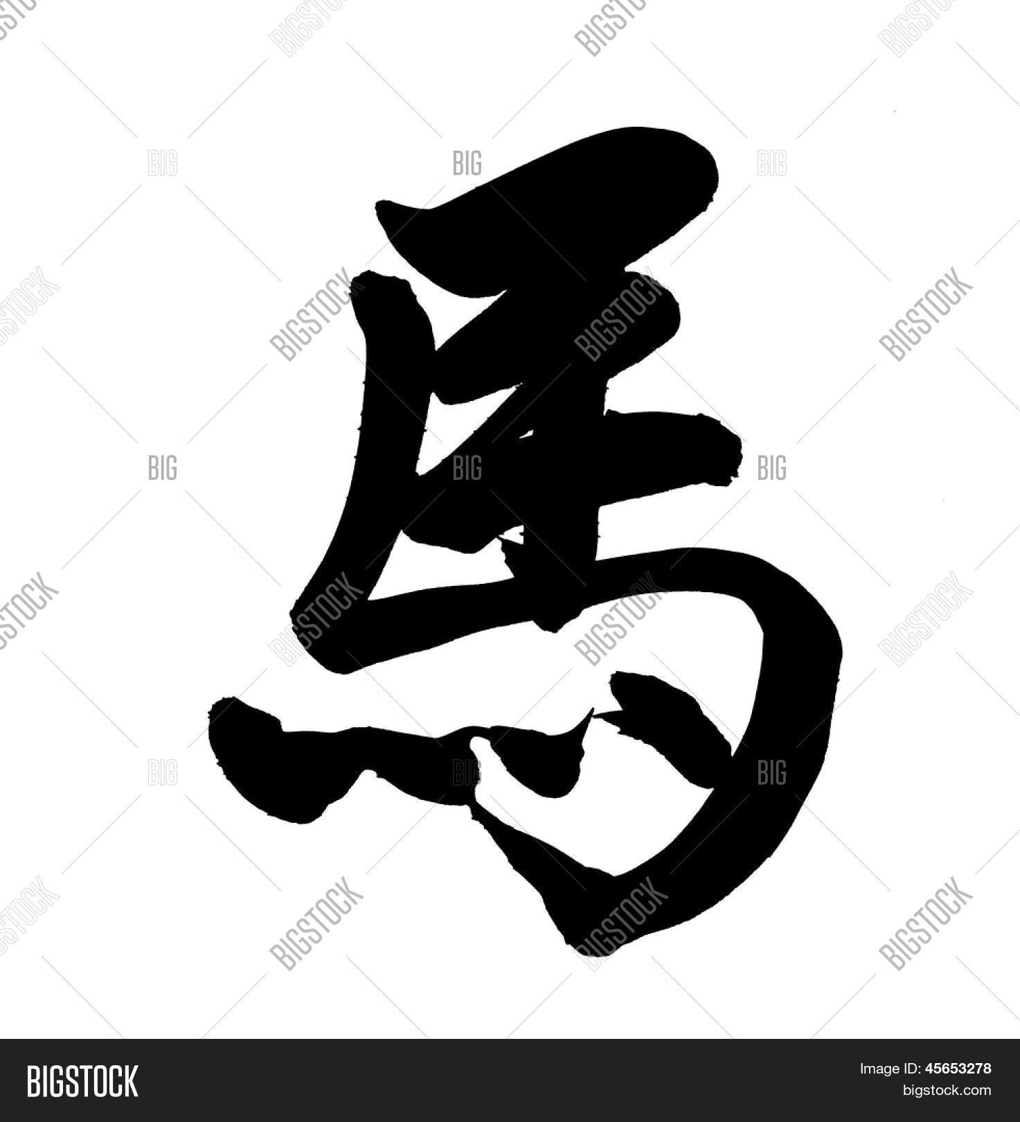 Chinese Calligraphy. Image & Photo (Free Trial) Bigstock
