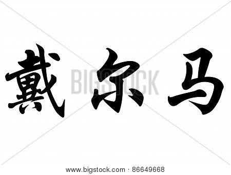 English Name Delma In Chinese Calligraphy Characters
