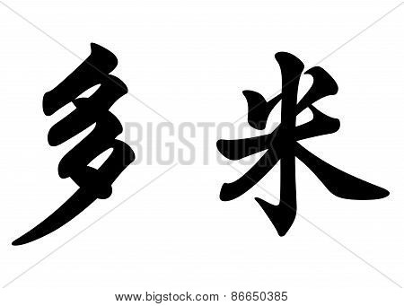 English Name Domi In Chinese Calligraphy Characters
