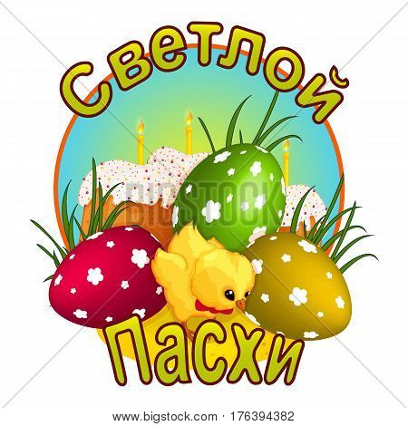 A small yellow chicken in a bow tie three eggs decorated with a pattern and Easter cakes with candles. The inscription is translated as 
