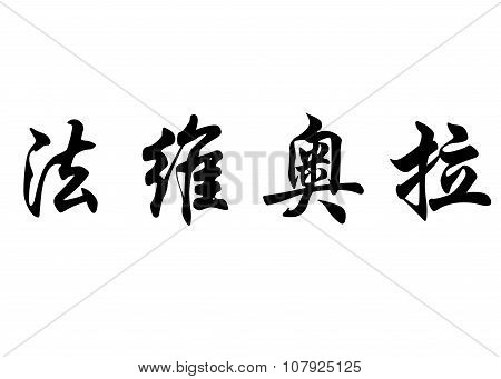 English Name Fabiola In Chinese Calligraphy Characters