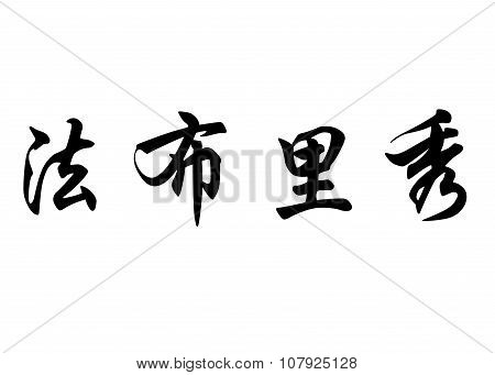 English Name Fabricio In Chinese Calligraphy Characters