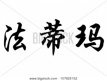English Name Fadma In Chinese Calligraphy Characters