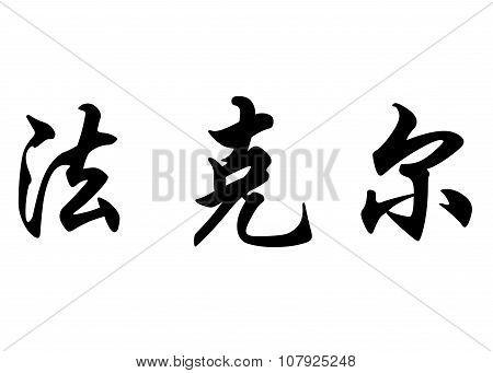English Name Fakher In Chinese Calligraphy Characters