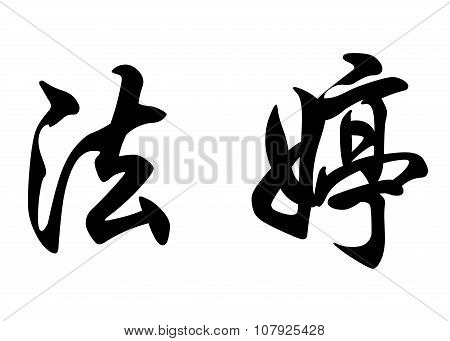 English Name Fatin In Chinese Calligraphy Characters
