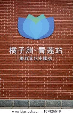 Changsha Metro Logo On The Brick Wall