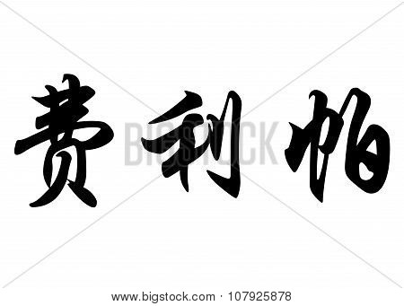 English Name Felipa In Chinese Calligraphy Characters