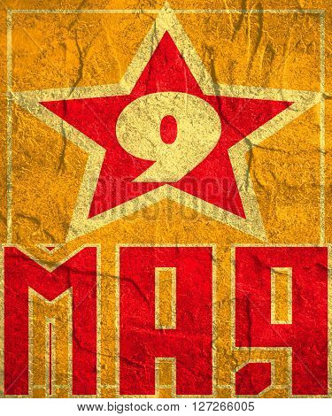 May 9 Russian holiday Victory Day background template. Russian translation of the inscription: May 9. Concrete textured