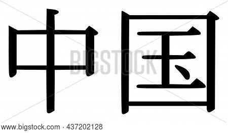 China Ideogram Icon With Flat Style. Isolated Raster China Ideogram Icon Illustrations, Simple Style