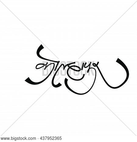 Kolhapur Calligraphy In Ndevanagari. Kolhapur Lettering. Kolhapur Marathi.