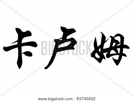 English Name Callum In Chinese Calligraphy Characters
