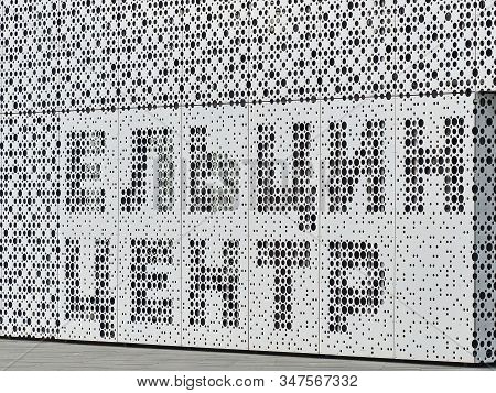 Yekaterinburg, Russia - 10/20/2019: The Inscription At The Main Entrance In Russian 