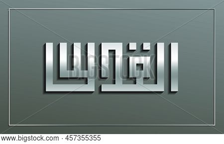 Jerusalem (al Quds) Written In Arabic Geometric Kufi Script. Arabic Calligraphy. Vector Illustration