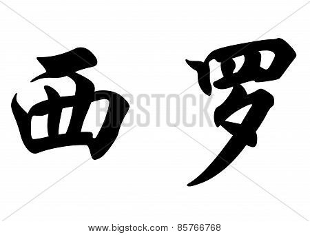 English Name Ciro In Chinese Calligraphy Characters