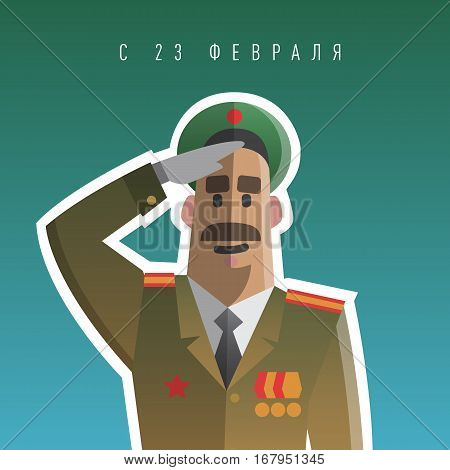 Military men salute. Army forse veteran. Day of defenders of fatherland. Russian national holiday. Day of the mens. Text on russian, twenty three of february. Vector illustration cartoon style.