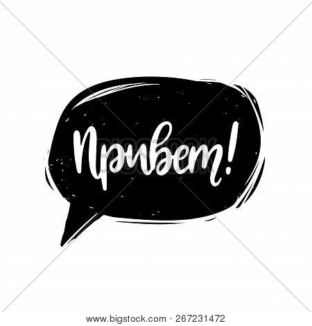 Privet, Hand Lettering Phrase Translated From Russian Hello. Cyrillic Calligraphy In Speech Bubble
