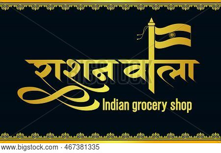 Rashan Wala Logo, Rashan Wala Indian Grocery Shop Logo, Indian Grocery Shop Monogram In Hindi Callig