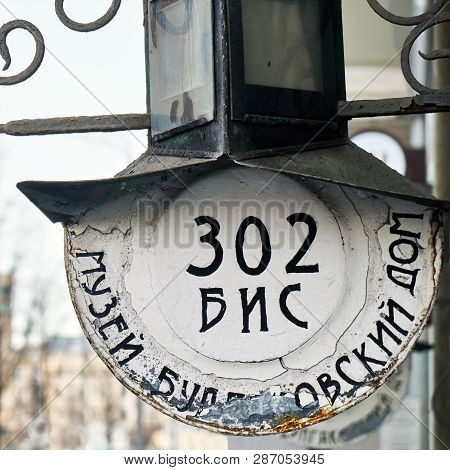 Moscow, Russia-february 23, 2019. Vintage Hanging Metal Plaque With House Number With Writing Museum