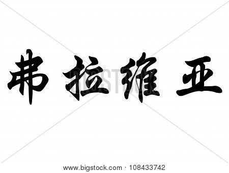 English Name Flavia In Chinese Calligraphy Characters