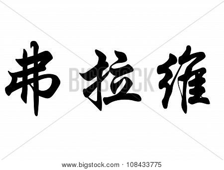 English Name Flavie In Chinese Calligraphy Characters