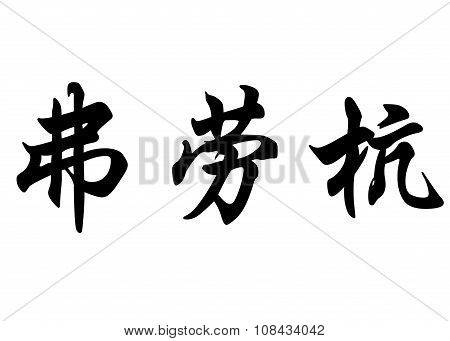 English Name Florent In Chinese Calligraphy Characters