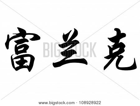 English Name Franck In Chinese Calligraphy Characters