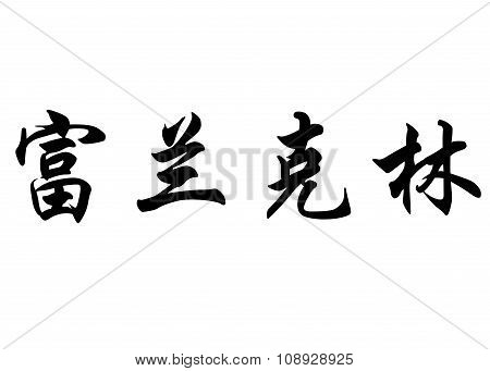 English Name Francklin In Chinese Calligraphy Characters